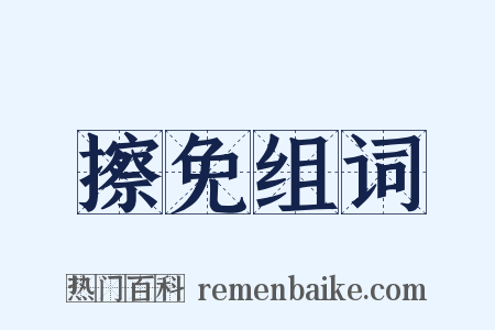 擦免组词是什么意思的图片
